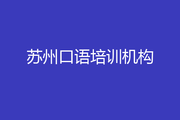 苏州口语培训机构
