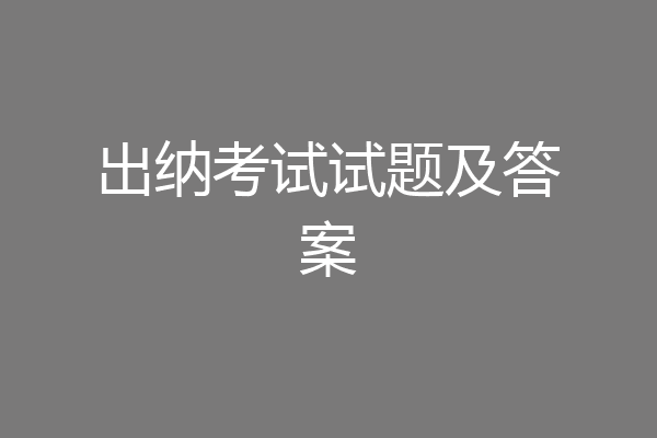 出纳考试试题及答案