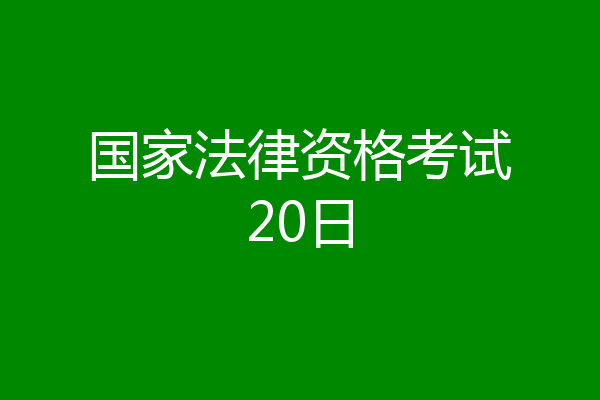国家法律资格考试20日