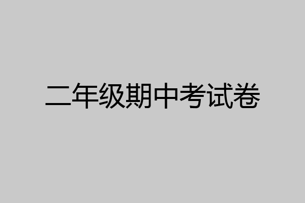 二年级期中考试卷