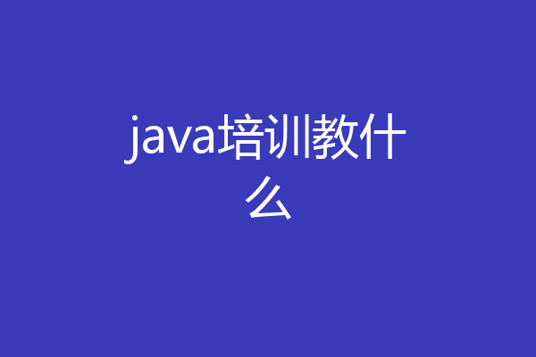 java培训教什么