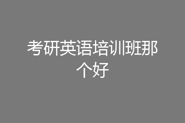 考研英语培训班那个好