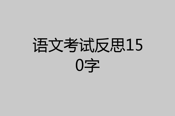语文考试反思150字