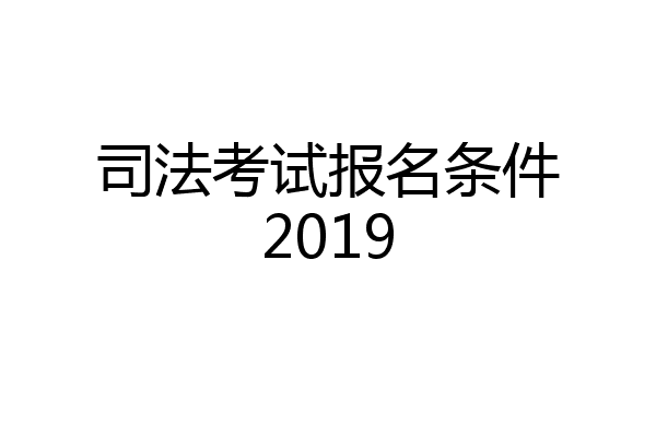 司法考试报名条件2019