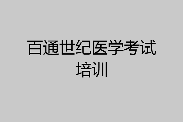百通世纪医学考试培训