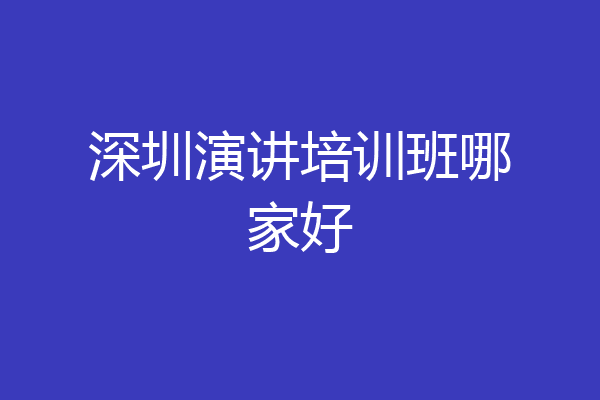 深圳演讲培训班哪家好