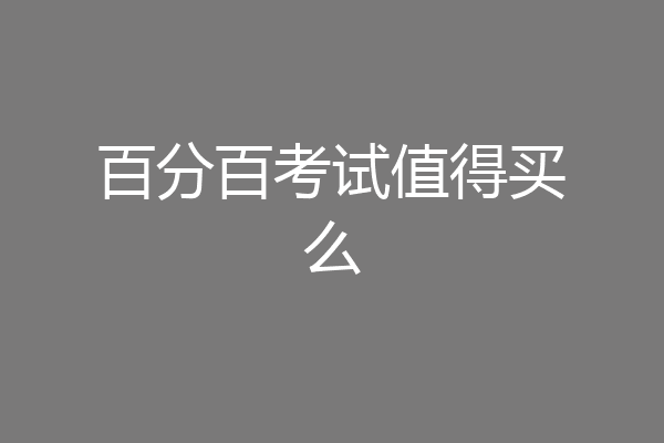 百分百考试值得买么