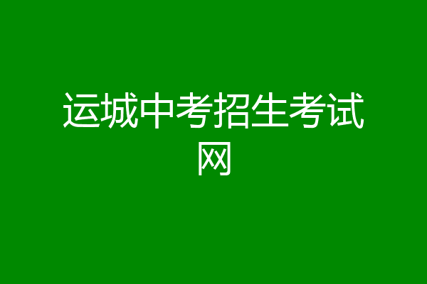 运城中考招生考试网