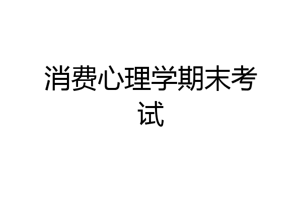 消费心理学期末考试