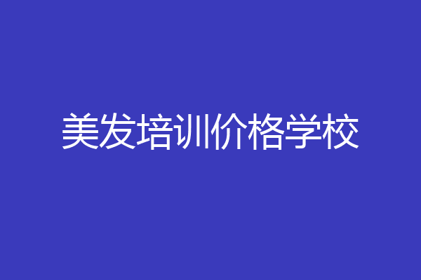 美发培训价格学校