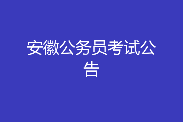 安徽公务员考试公告
