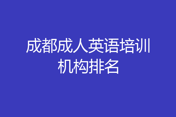 成都成人英语培训机构排名