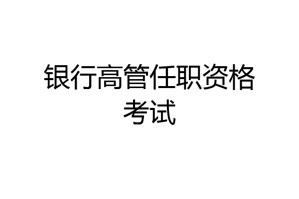 银行高管任职资格考试