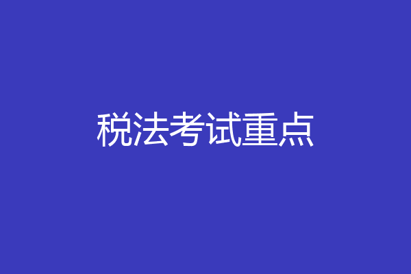 税法考试重点