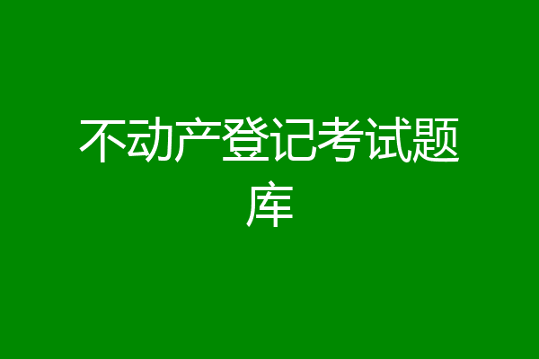 不动产登记考试题库