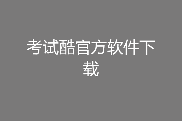考试酷官方软件下载