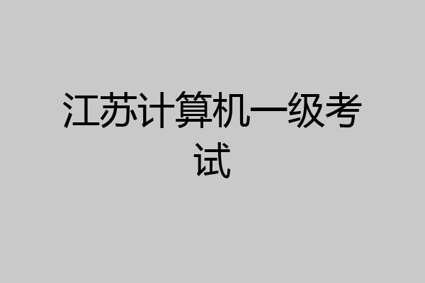 江苏计算机一级考试