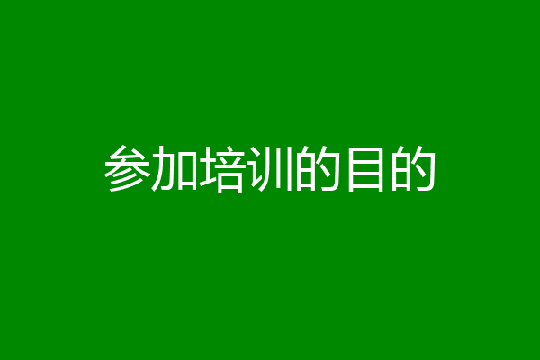 参加培训的目的