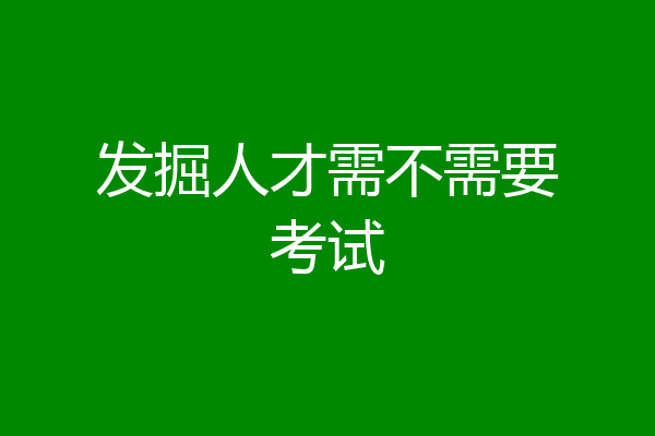 发掘人才需不需要考试