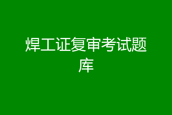 焊工证复审考试题库