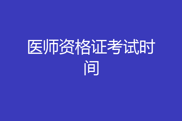 医师资格证考试时间