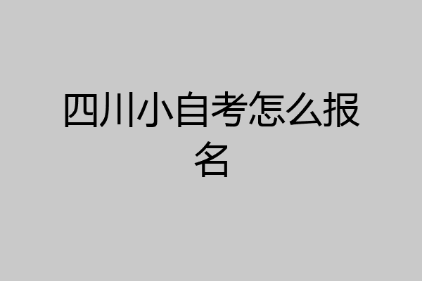四川小自考怎么报名