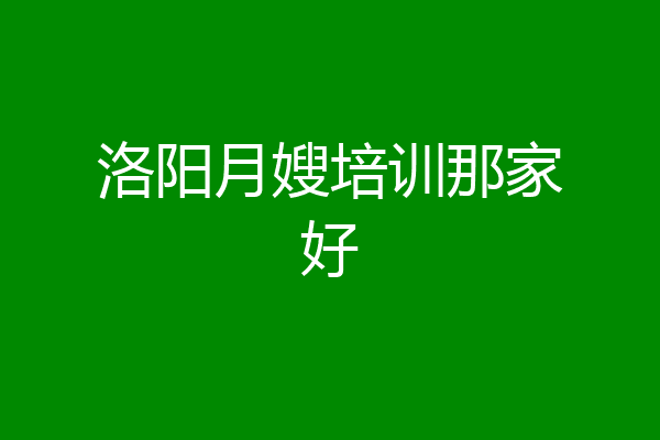 洛阳月嫂培训那家好