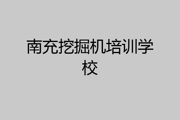 南充挖掘机培训学校