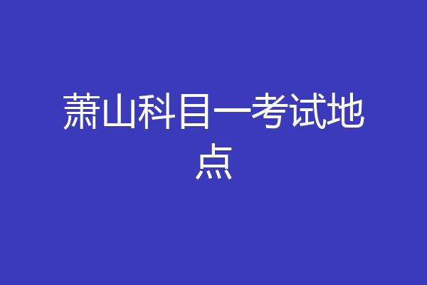 萧山科目一考试地点