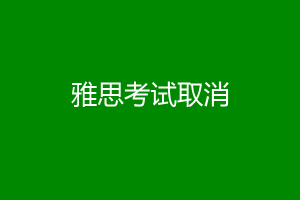 雅思考试取消