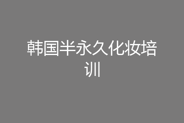 韩国半永久化妆培训