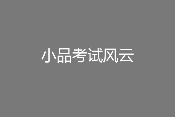小品考试风云