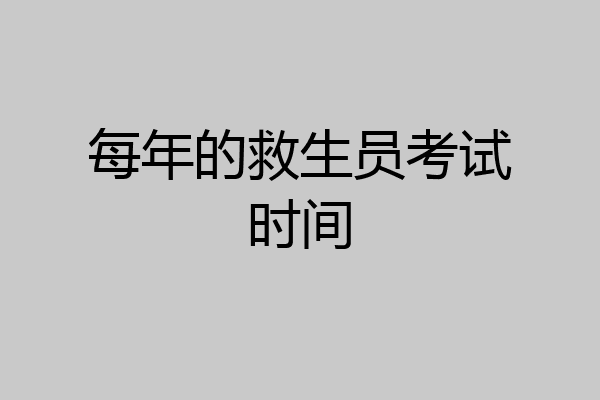 每年的救生员考试时间