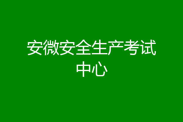 安微安全生产考试中心