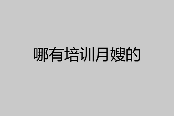 哪有培训月嫂的