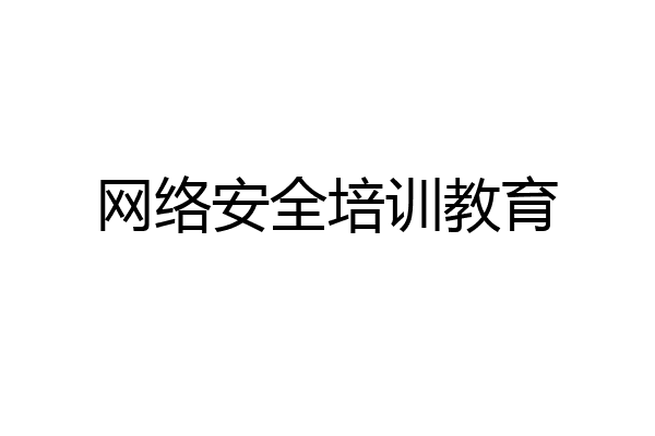 网络安全培训教育