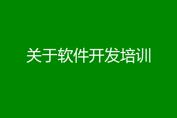 关于软件开发培训