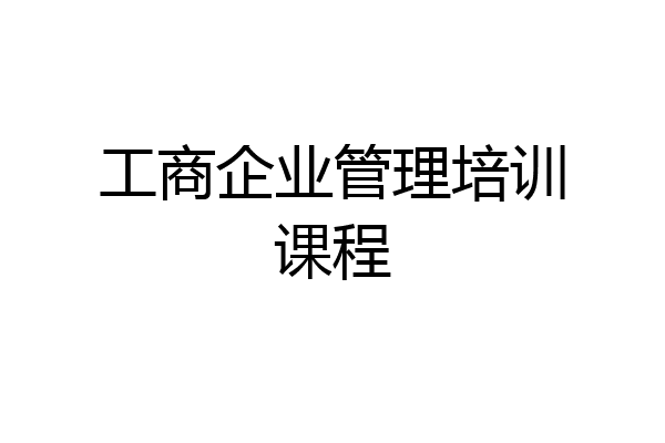 工商企业管理培训课程