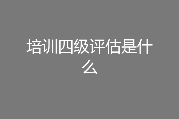 培训四级评估是什么