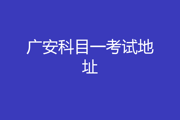 广安科目一考试地址