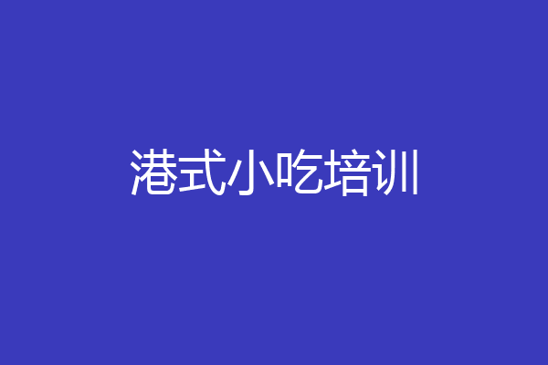 港式小吃培训