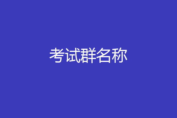 考试群名称