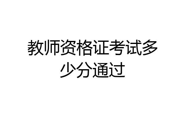 教师资格证考试多少分通过