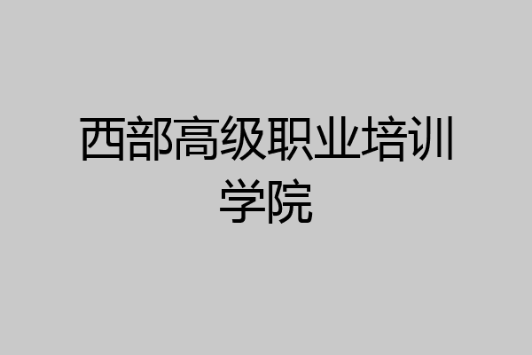 西部高级职业培训学院