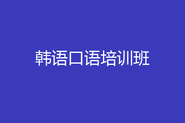 韩语口语培训班