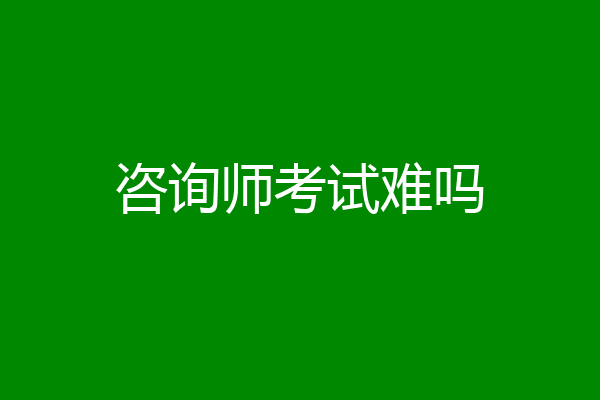 咨询师考试难吗