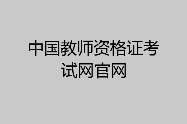中国教师资格证考试网官网