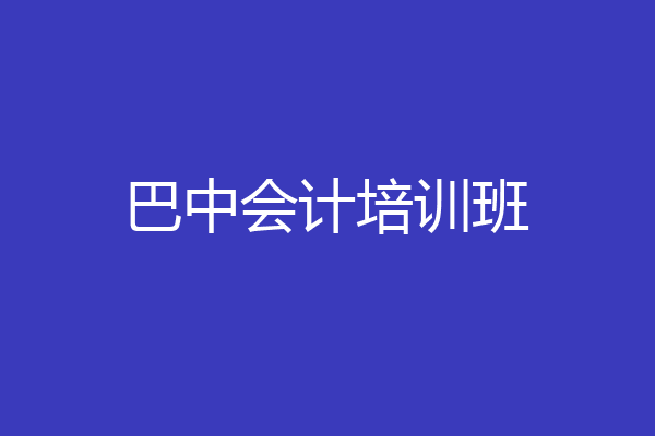巴中会计培训班