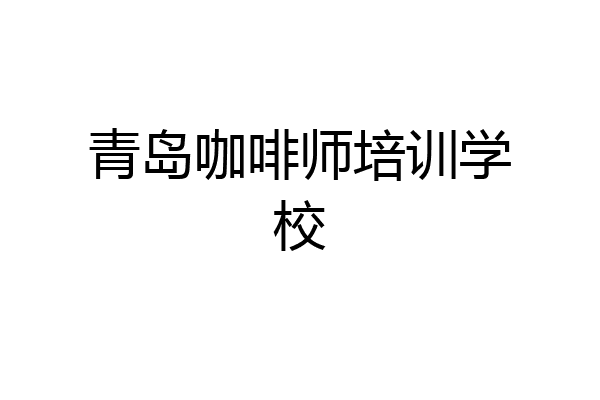 青岛咖啡师培训学校