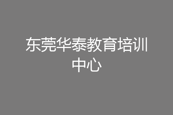 东莞华泰教育培训中心